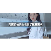 《完蛋我被美女包围了》配置要求一览