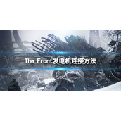 《The Front》发电机怎么连接电线？ 发电机连接方法