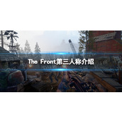 《The Front》有第三人称吗？ 第三人称介绍
