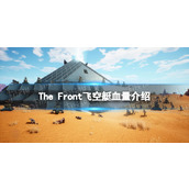 《The Front》飞艇能打爆吗？ 飞空艇血量介绍