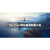 《The Front》一个小队能建几个信标？ 信标建造数量介绍