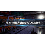 《The Front》压力板自动关门电路分享 压力板自动关门怎么设置？