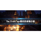 《The Front》各npc喜欢吃什么？ npc喜欢的食物介绍