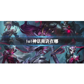 《lol》神话商店操作介绍