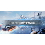 《The Front》建筑替换方法 建筑怎么替换？