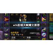 《wow》wlk防骑天赋雕文推荐一览