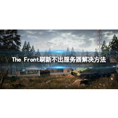《The Front》搜不到服务器怎么办？ 刷新不出服务器解决方法