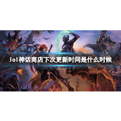 《lol》神话商店下次更新时间
