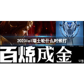 《lol》s132023瑞士轮开始时间