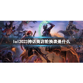 《lol》神话商店轮换表2023