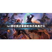 《lol》神话商店轮换名单最新
