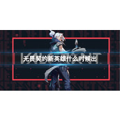 《无畏契约》新英雄推出时间