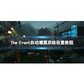 《The Front》自动灌溉系统怎么设置？ 自动灌溉系统设置教程