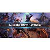 《lol》至臻辛德拉返场时间