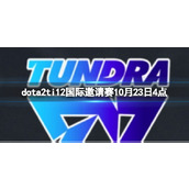 《dota2》淘汰赛Tundra vs Entity视频介绍