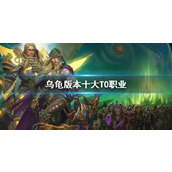 《wow》乌龟版本十大T0职业介绍