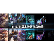 《lol》13.21版本神话商店轮换介绍