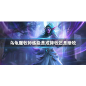 《魔兽世界》乌龟服牧师练级天赋推荐