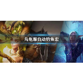 《wow》乌龟服自动钓鱼宏设置方法