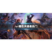 《lol》热门英雄排行