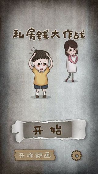 私房钱大作战下载最新版