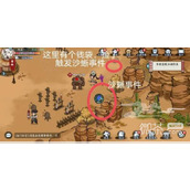 方寸对决沙蜥事件触发攻略分享