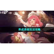 《依露希尔星晓》养成系统玩法策略