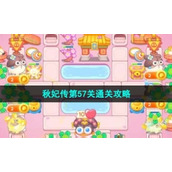《保卫萝卜4》秋妃传第57关通关策略