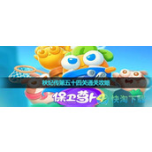 《保卫萝卜4》秋妃传第五十四关通关策略