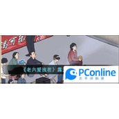 老六爱找茬露天电影通关攻略老六爱找茬露天电影如何通关