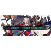 《绯色回响》卡米拉角色介绍一览