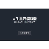 人生重开模拟器在哪玩(最新玩法入口链接介绍)