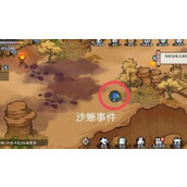 方寸对决沙蜥事件攻略(沙蜥事件触发方法介绍)