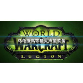 《wow》乌龟服高等精灵声望装备介绍