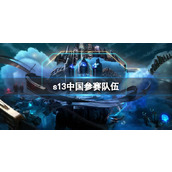 《英雄联盟》s13中国参赛队伍一览