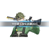 《卡拉彼丘》段位机制介绍