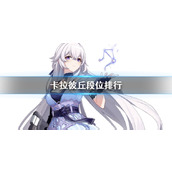 《卡拉彼丘》段位排行介绍