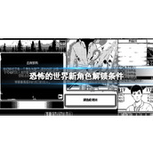 《恐怖的世界》由美子怎么解锁？新角色解锁条件