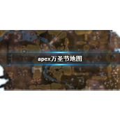 《apex》万圣节地图介绍