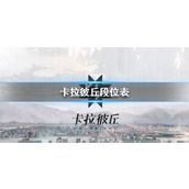 《卡拉彼丘》段位表一览