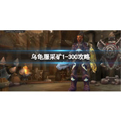 《魔兽世界》乌龟服采矿1300攻略