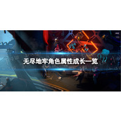 《无尽地牢》角色属性成长一览 全角色属性成长数值