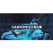 《魔兽世界》乌龟服高等精灵主城位置介绍