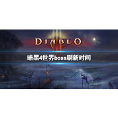 《暗黑4》世界boss刷新时间介绍