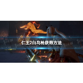 《仁王2》白鸟枪怎么获得？ 白鸟枪获得方法