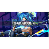 《无畏契约》新英雄iso介绍