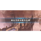 《命运方舟》女枪强度介绍