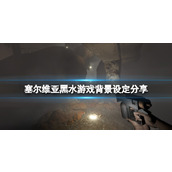 《塞尔维亚黑水》故事背景是什么？游戏背景设定分享