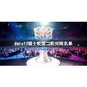 《lol》s13瑞士轮第二轮对阵名单一览