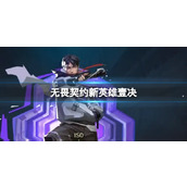 《无畏契约》新英雄壹决技能介绍